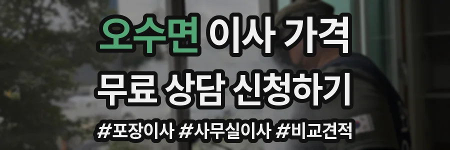 오수면 이사 가격