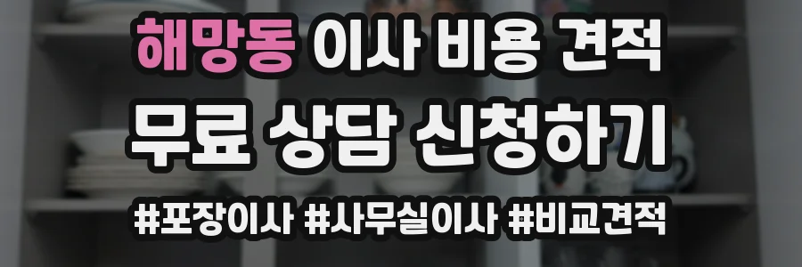 해망동 이사 비용 견적
