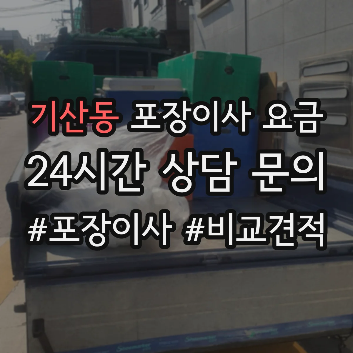 기산동 포장이사 요금