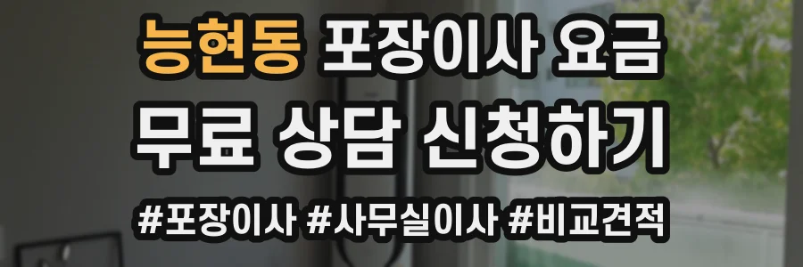 능현동 포장이사 요금