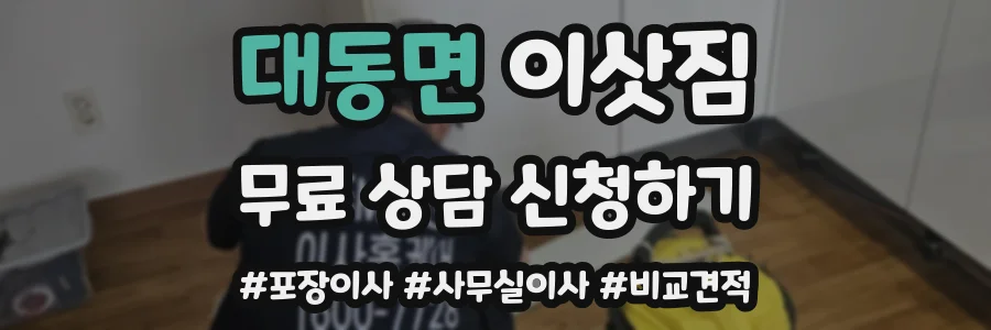 대동면 이삿짐
