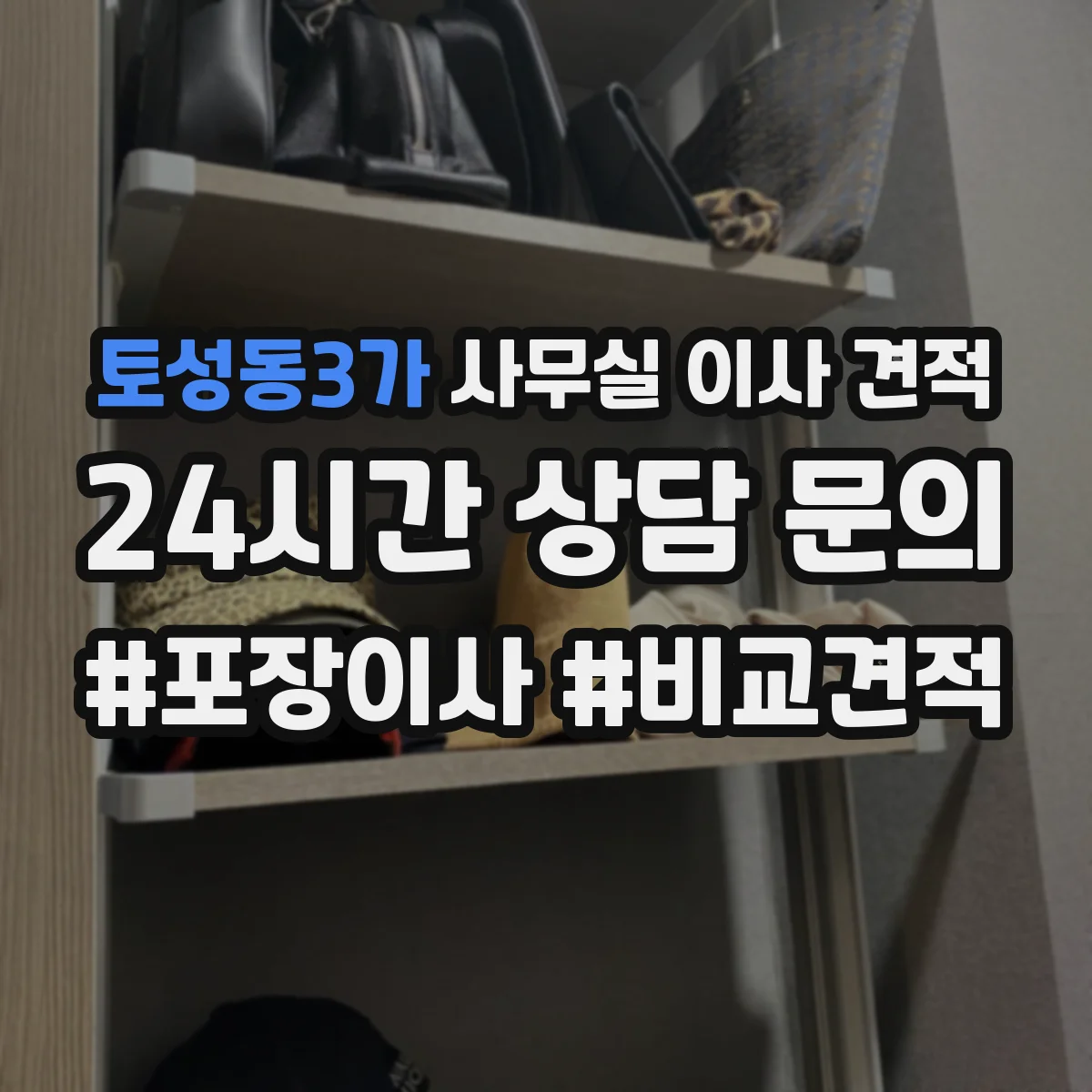 토성동3가 사무실 이사 견적