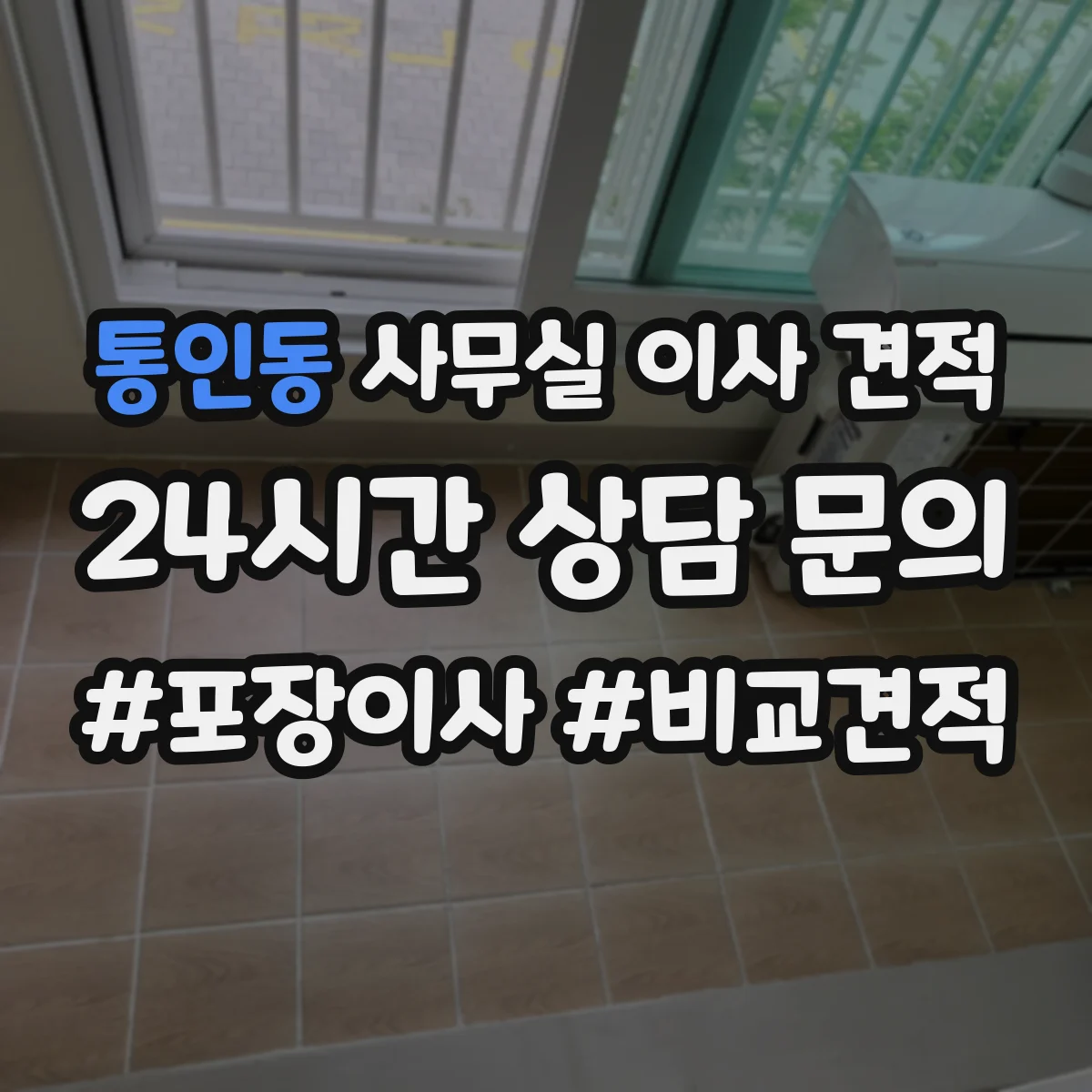 통인동 사무실 이사 견적