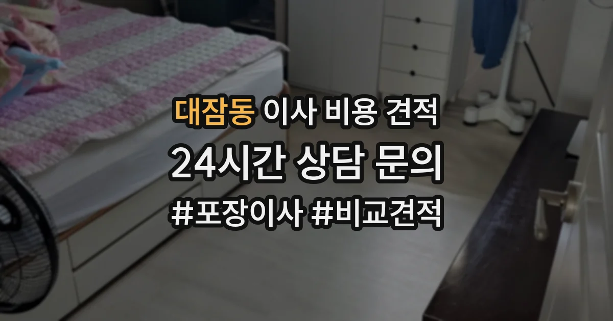 대잠동 이사 비용 견적