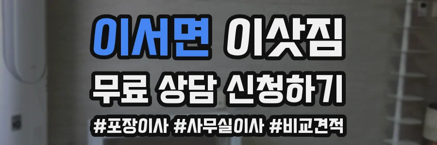 이서면 이삿짐