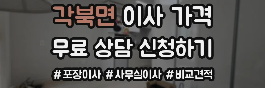 각북면 이사 가격