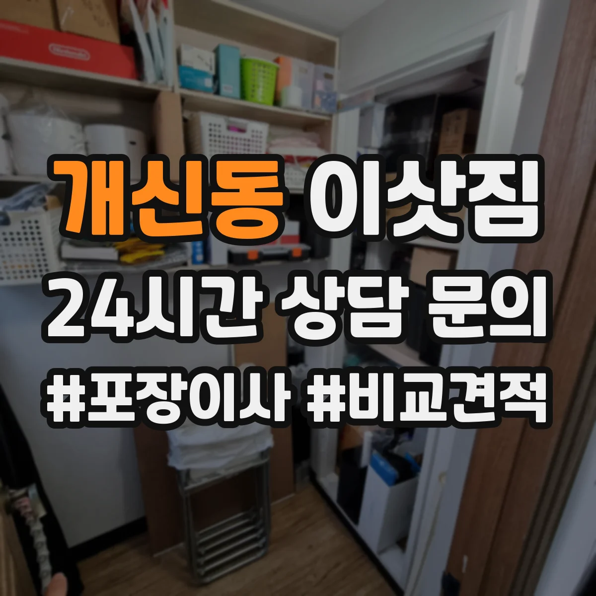 개신동 이삿짐