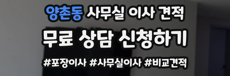 양촌동 사무실 이사 견적