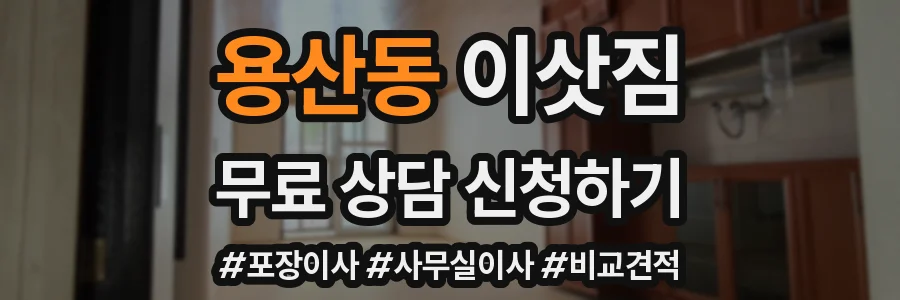 용산동 이삿짐