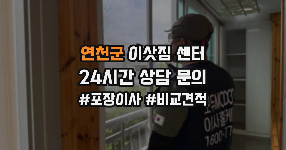 연천군 이삿짐 센터