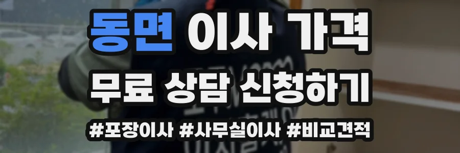 동면 이사 가격