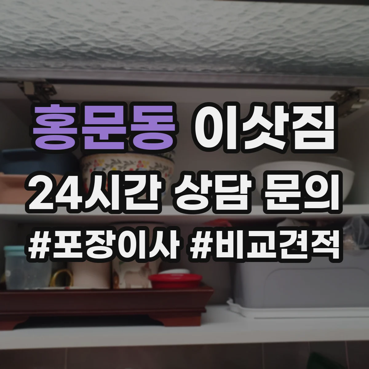 홍문동 이삿짐
