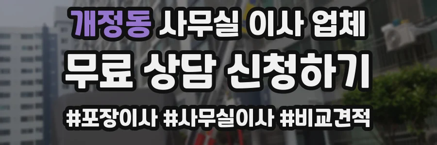 개정동 사무실 이사 업체