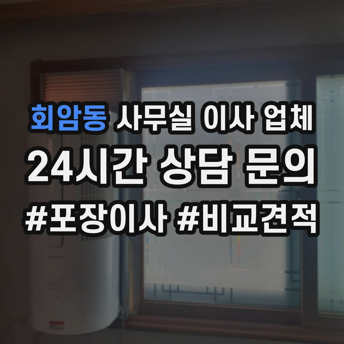 회암동 사무실 이사 업체