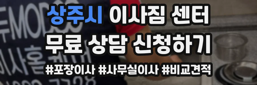 상주시 이사짐 센터