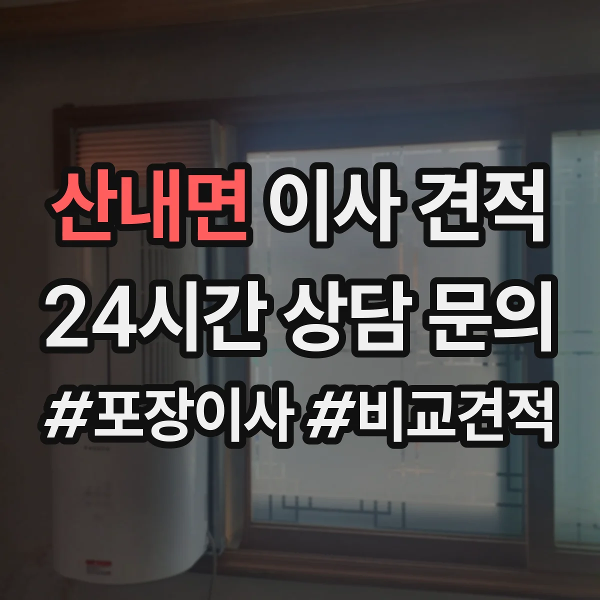 산내면 이사 견적