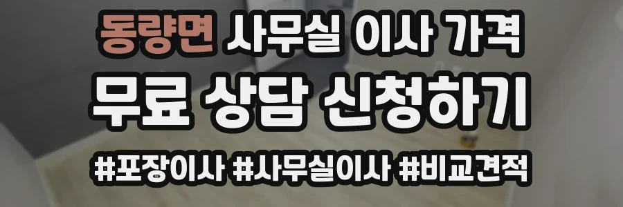 동량면 사무실 이사 가격