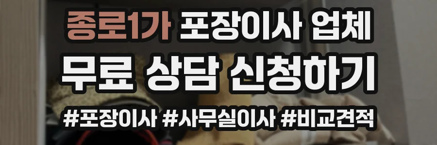 종로1가 포장이사 업체