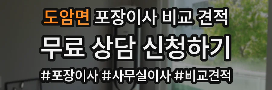 도암면 포장이사 비교 견적