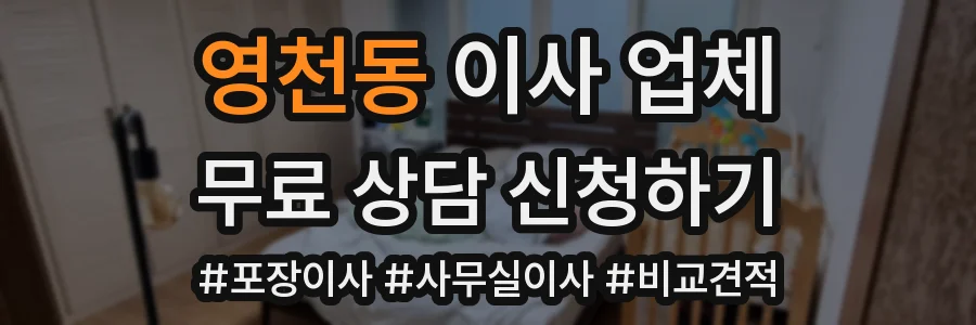 영천동 이사 업체