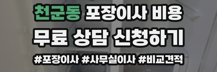 천군동 포장이사 비용