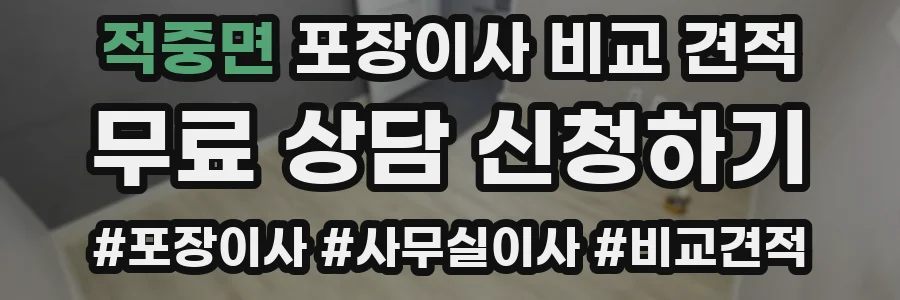 적중면 포장이사 비교 견적
