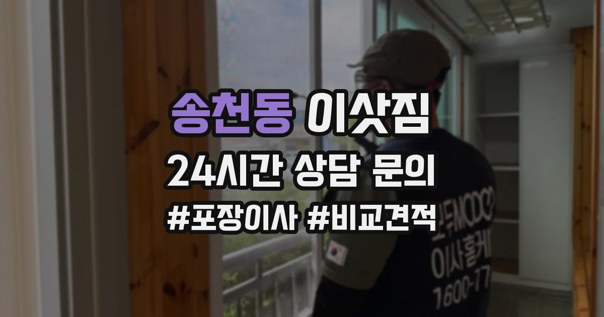 송천동 이삿짐