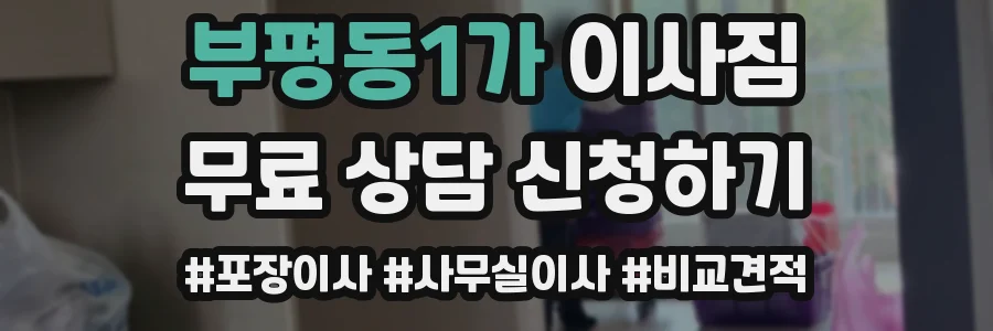 부평동1가 이사짐