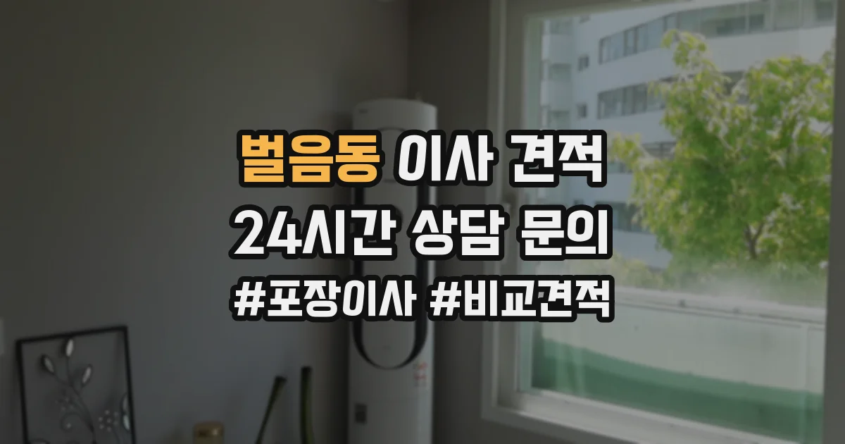 벌음동 이사 견적