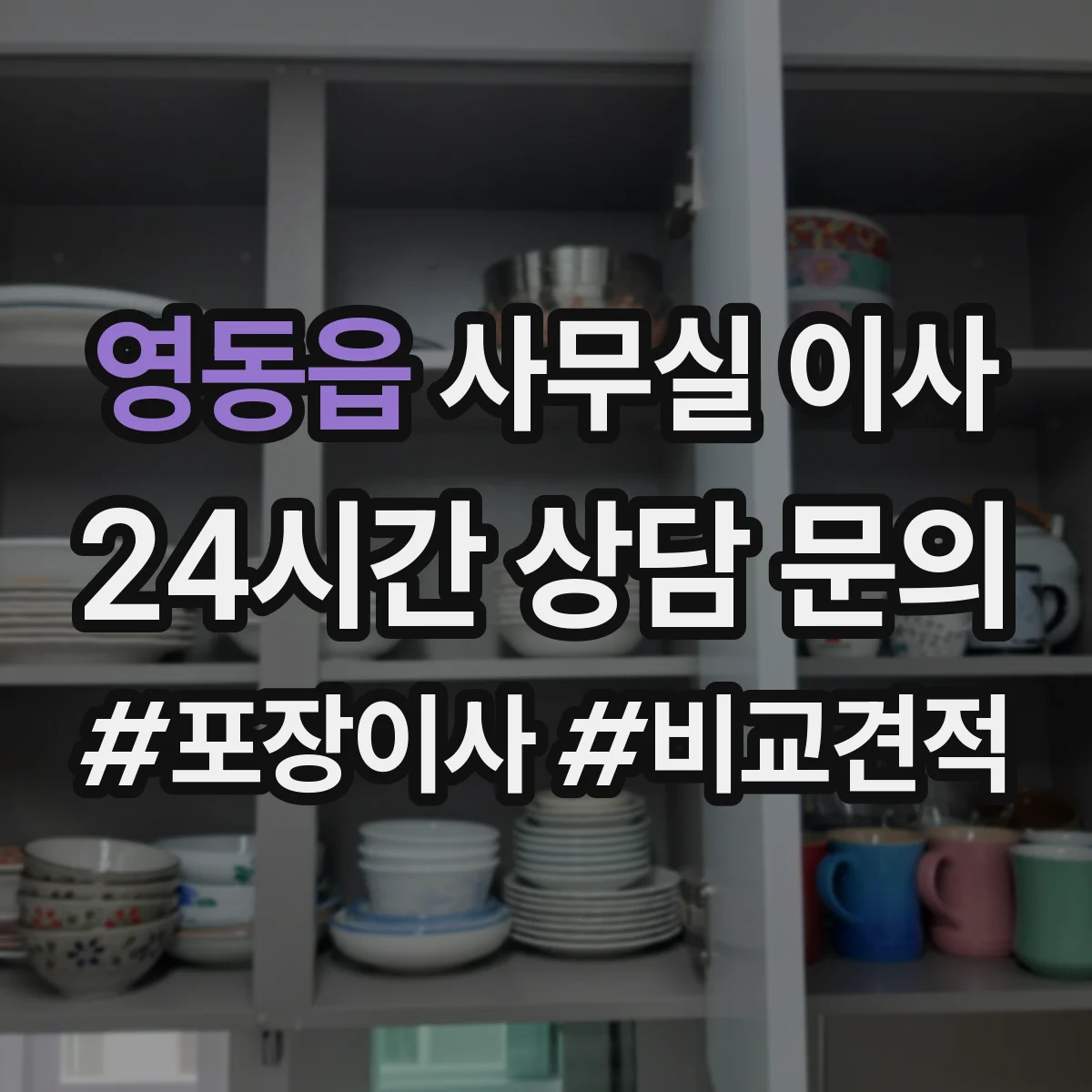 영동읍 사무실 이사