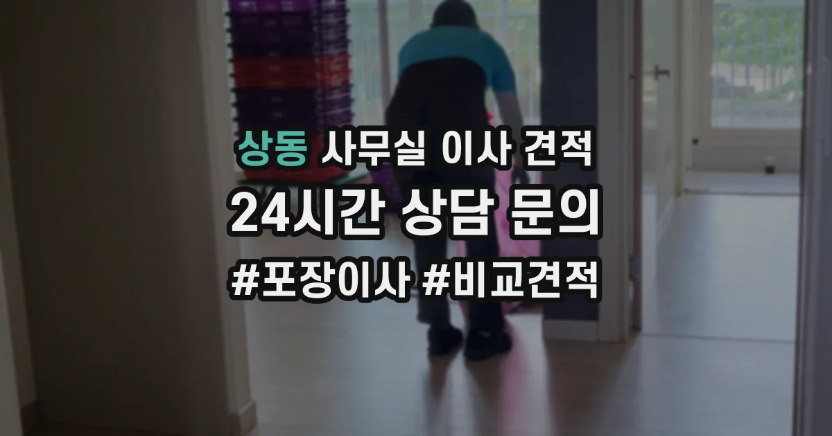 상동 사무실 이사 견적