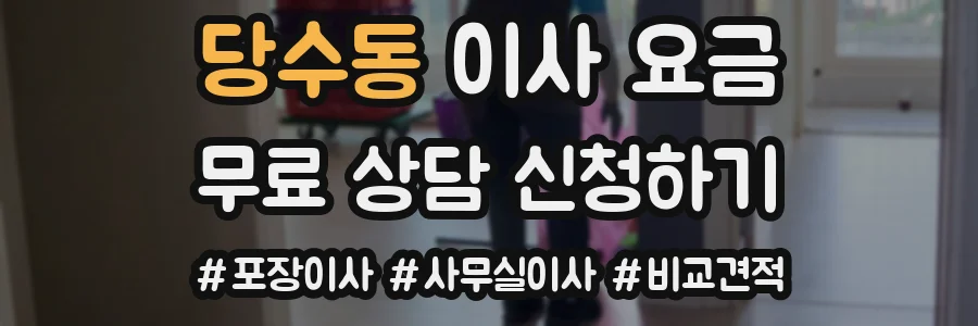 당수동 이사 요금