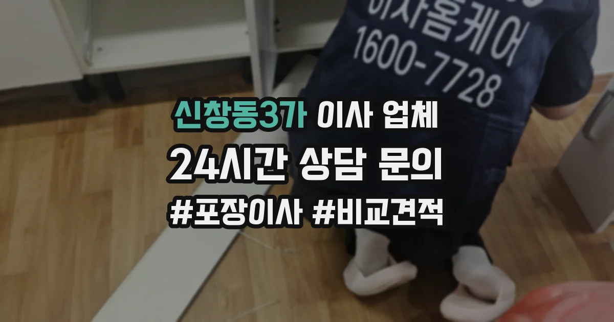 신창동3가 이사 업체