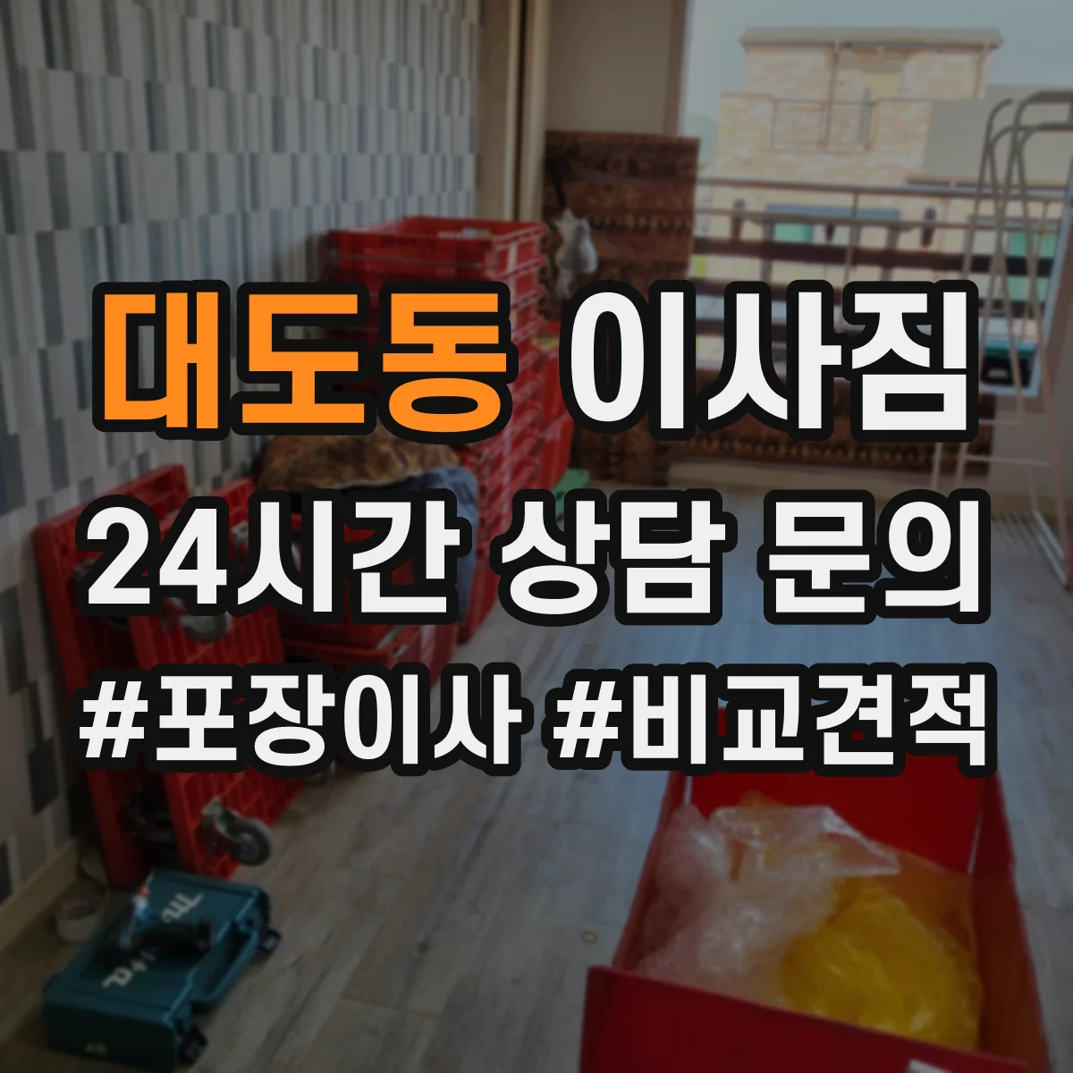 대도동 이사짐