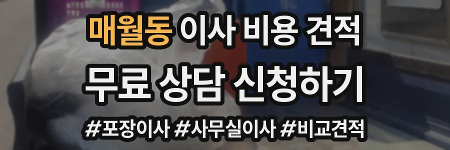 매월동 이사 비용 견적