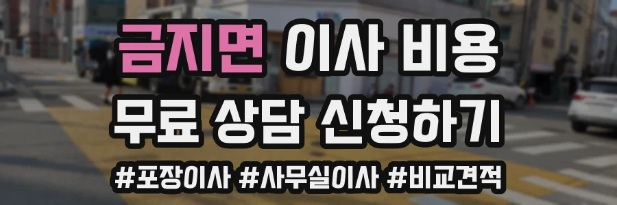 금지면 이사 비용