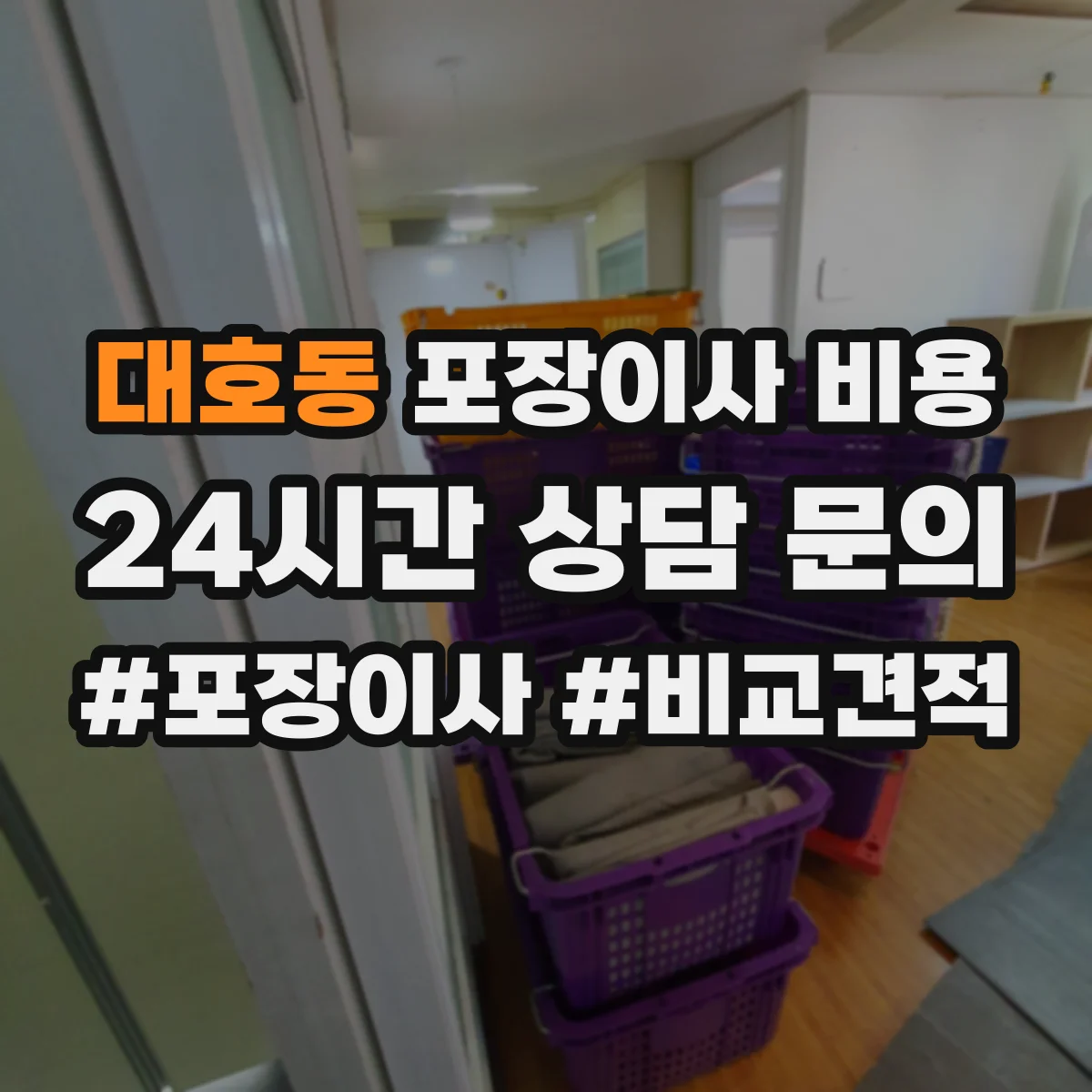 대호동 포장이사 비용
