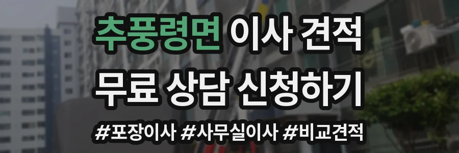 추풍령면 이사 견적
