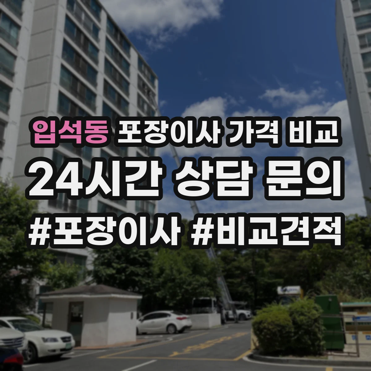입석동 포장이사 가격 비교