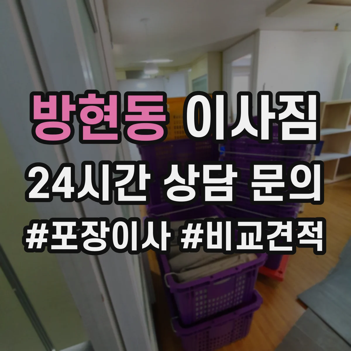 방현동 이사짐