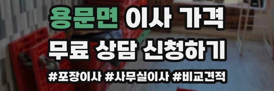 용문면 이사 가격