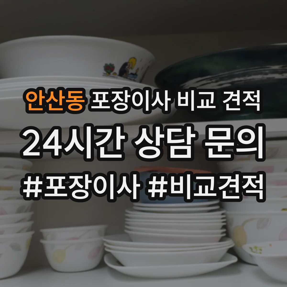 안산동 포장이사 비교 견적