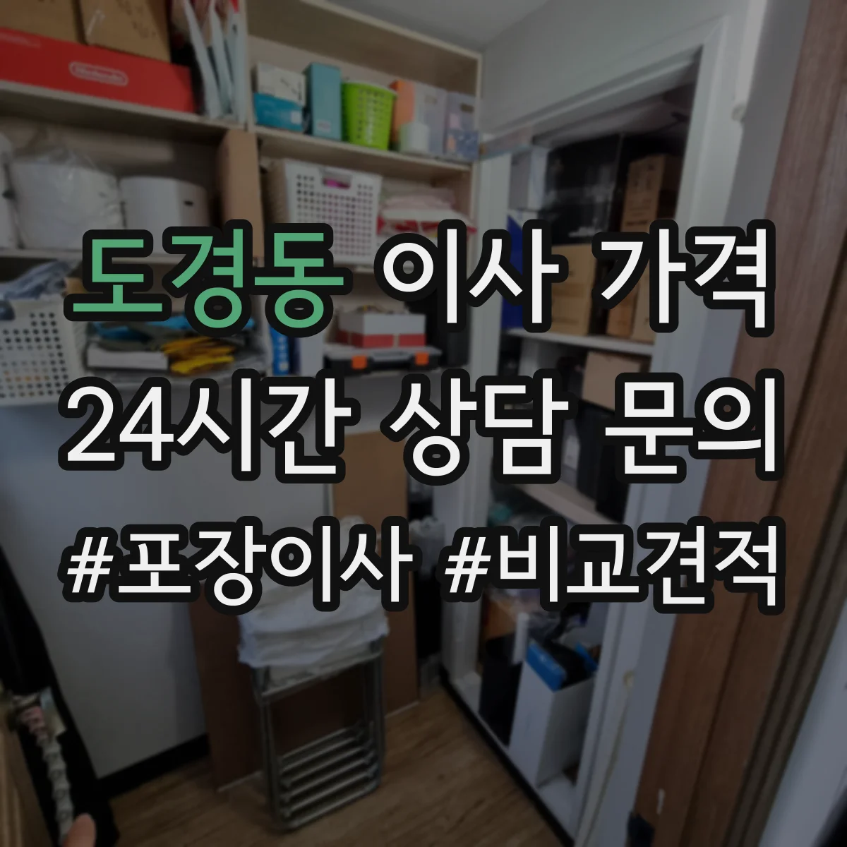 도경동 이사 가격