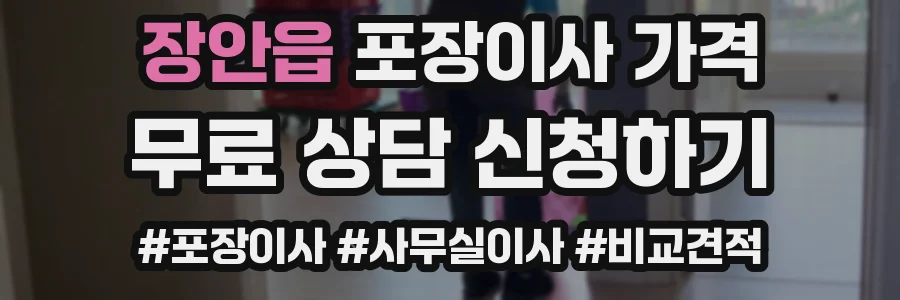 장안읍 포장이사 가격