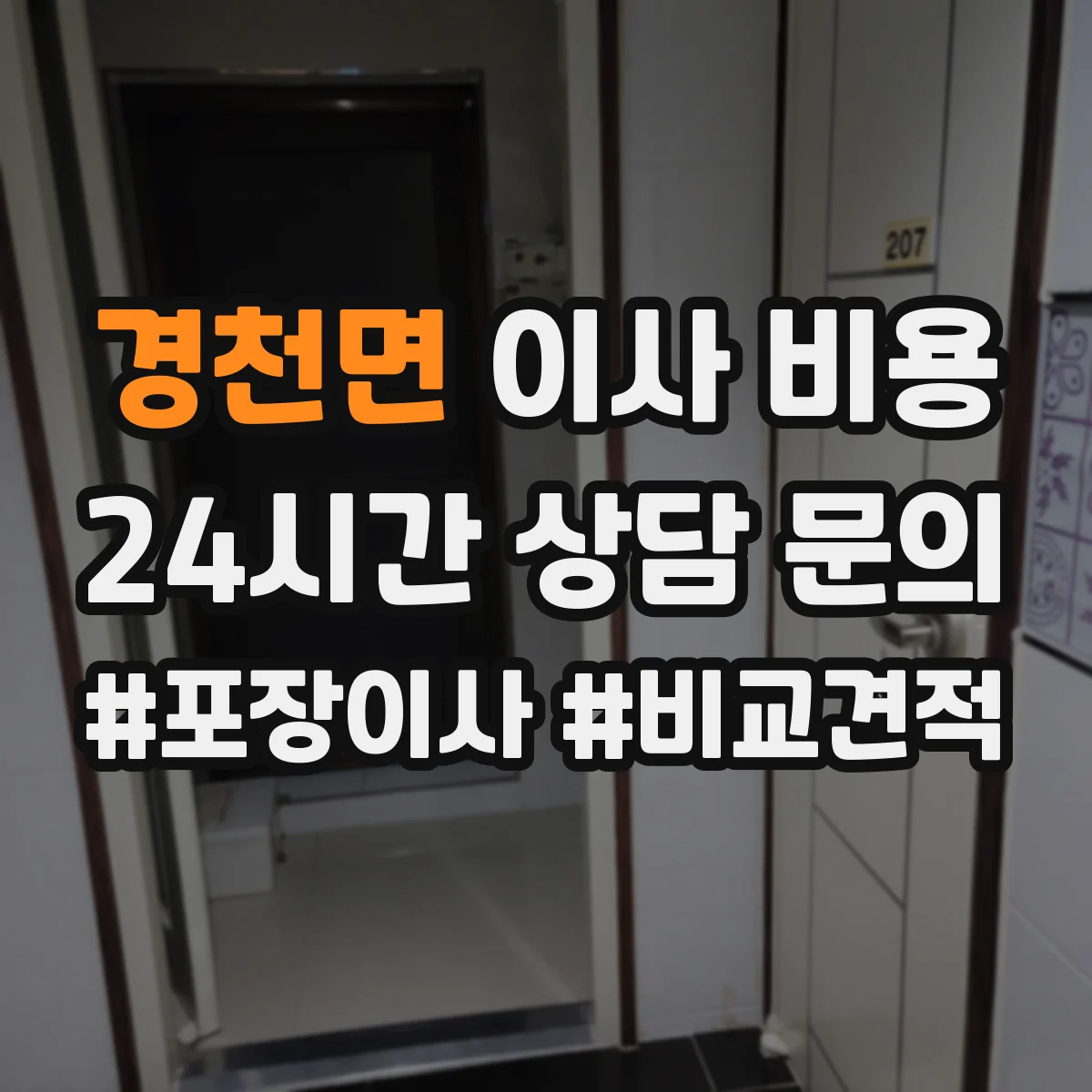 경천면 이사 비용