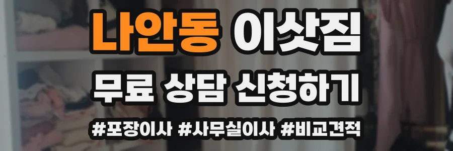 나안동 이삿짐