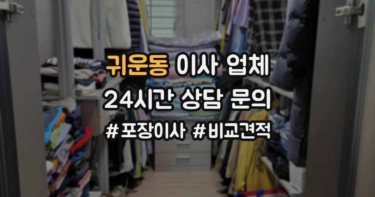 귀운동 이사 업체