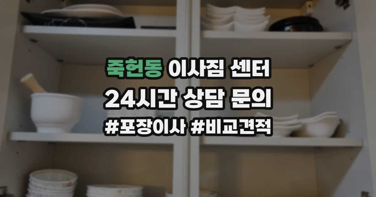 죽헌동 이사짐 센터