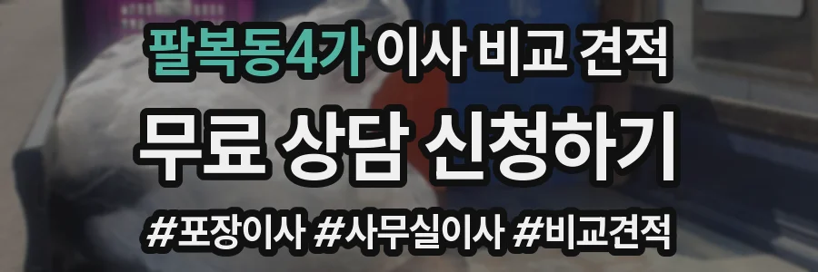 팔복동4가 이사 비교 견적