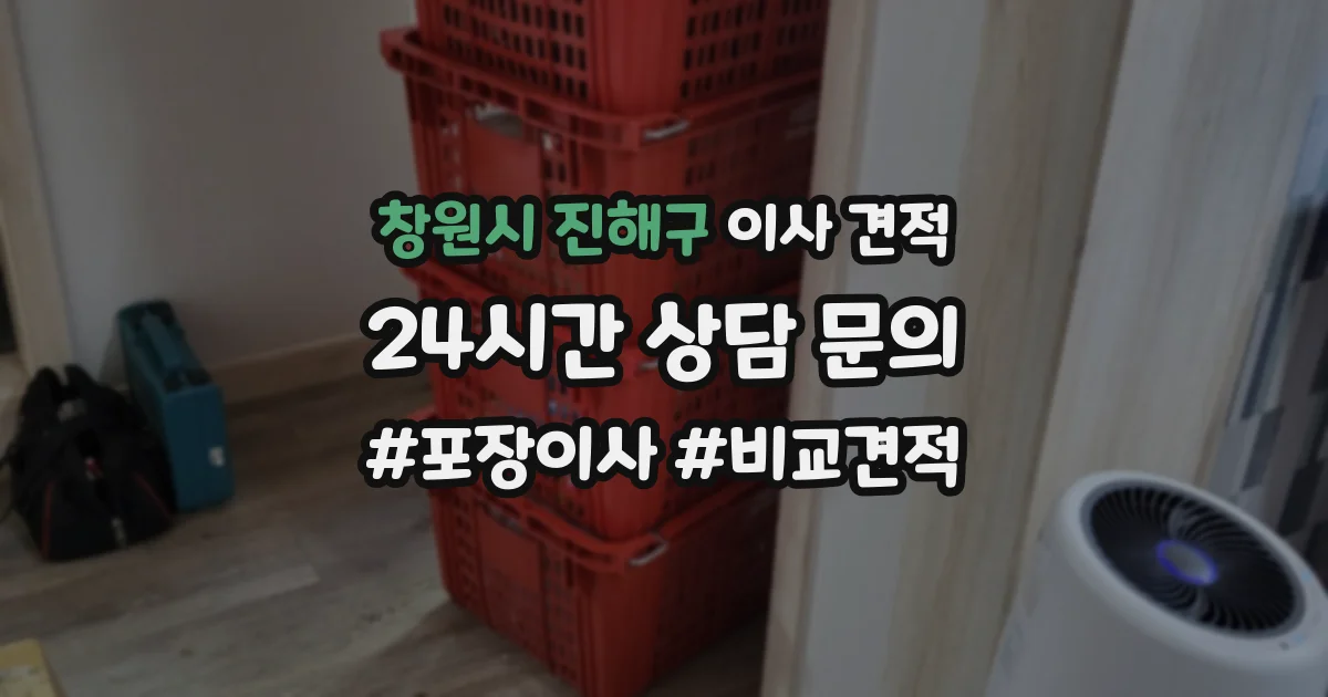 창원시 진해구 이사 견적